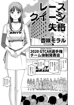 アウトな女たち 10 レースクイーン失格 [大都社/少年画報社]