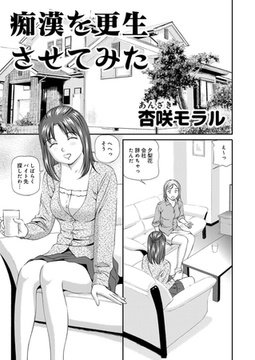 ○○してみた！ 1 痴○を更生させてみた [大都社/少年画報社]