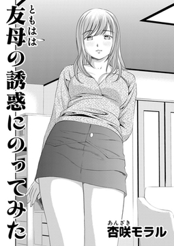 ○○してみた！ 2 友母の誘惑にのってみた [大都社/少年画報社]