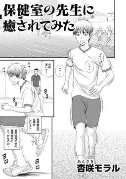 ○○してみた！ 4 保健室の先生に癒されてみた [大都社/少年画報社]