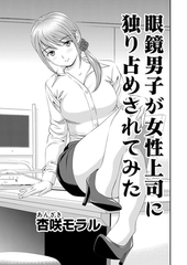 ○○してみた！ 6 メガネ男子が女性上司に独り占めされてみた [大都社/少年画報社]