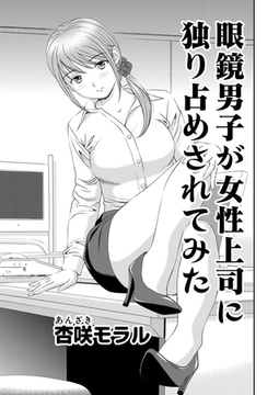 ○○してみた！ 6 メガネ男子が女性上司に独り占めされてみた [大都社/少年画報社]