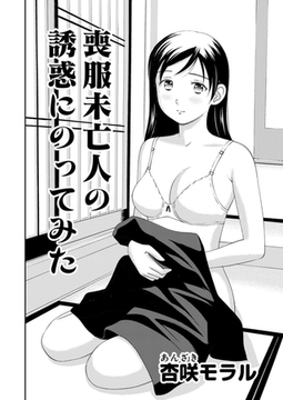 ○○してみた！ 8 喪服未亡人の誘惑に乗ってみた [大都社/少年画報社]