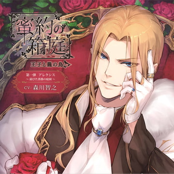 蜜約の箱庭─王子と籠の鳥─ 第一弾アレクシス 錆びた薔薇の庭園 [キュピラボ]