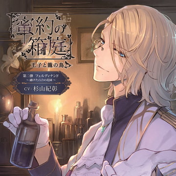 蜜約の箱庭─王子と籠の鳥─ 第二弾フェルディナンド 融けた百合の花園 [キュピラボ]