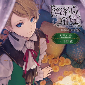 蜜約の箱庭─王子と籠の鳥─ 第三弾エーリヒ 鳴かぬ雛菊の温室 [キュピラボ]