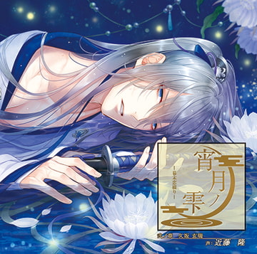 宵月ノ雫～幕末恋綴り～ 弐ノ章 久坂玄瑞 [キュピラボ]