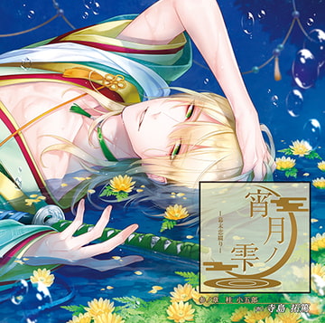 宵月ノ雫～幕末恋綴り～ 参ノ章 桂小五郎 [キュピラボ]