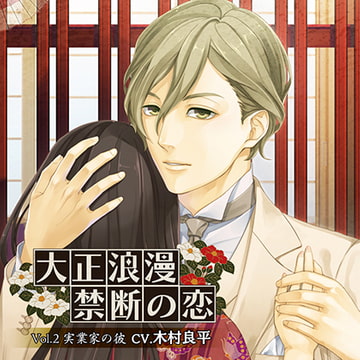 大正浪漫～禁断の恋～ Vol.2 実業家の彼 [キュピラボ]