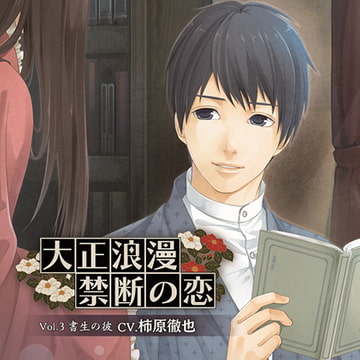 大正浪漫～禁断の恋～ Vol.3 書生の彼 [キュピラボ]