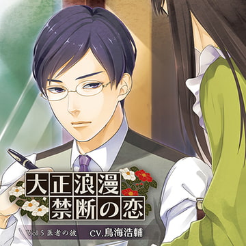 大正浪漫～禁断の恋～ Vol.5 医者の彼 [キュピラボ]