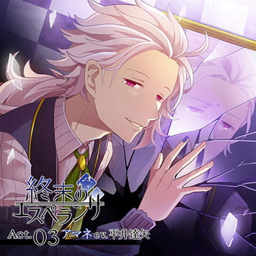 終末のエスペランサ Act.03 アマネ [花鏡]