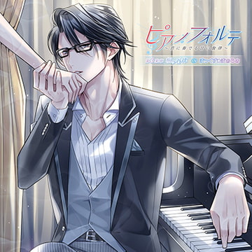 ピアノフォルテ～君に奏でる甘い旋律～第3楽章 桐ヶ谷 律 [花鏡]