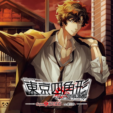 東京四角形-辻ヶ花サーガ-Scene：1 羽沢光弘 [花鏡]