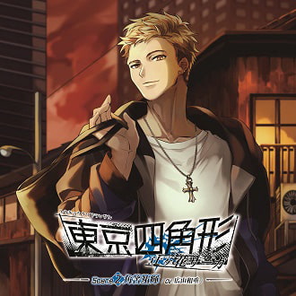 東京四角形-辻ヶ花サーガ-Scene：2 角筈祐輝 [花鏡]