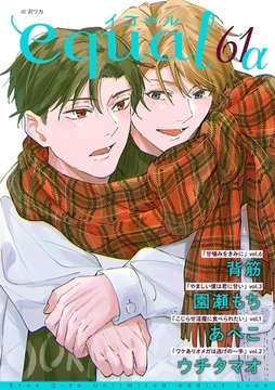 equal vol.61α [笠倉出版社]