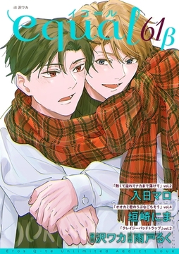 equal vol.61β [笠倉出版社]