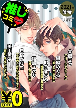 【無料】GUSH推しコミｖ　 2021年冬号 [海王社]