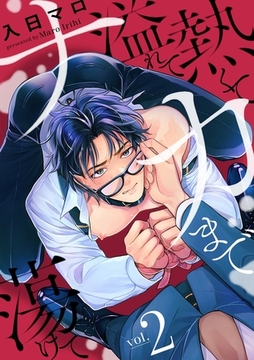 熱くて溢れてナカまで蕩けて【分冊版】 2話 [笠倉出版社]