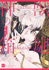 神獣の箱庭【単行本版／電子限定描き下ろし5Pマンガ付】 [CLAPコミックス]