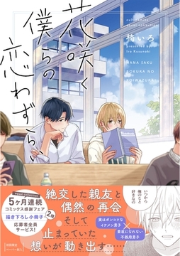 花咲く僕らの恋わずらい【電子限定描き下ろし漫画付き】【コミックス版】 [笠倉出版社]