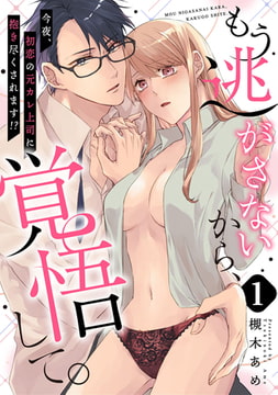 【ピュール】もう逃がさないから、覚悟して。～今夜、初恋の元カレ上司に抱き尽くされます！？～1 [ジュリアンパブリッシング]