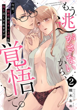 【ピュール】もう逃がさないから、覚悟して。～今夜、初恋の元カレ上司に抱き尽くされます！？～2 [ジュリアンパブリッシング]