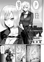 Fallen SPY ～薬物○問～ 【単話】