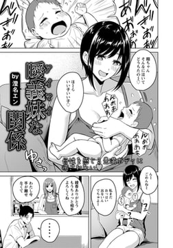 曖義妹な関係 【単話】 [エンジェル出版]