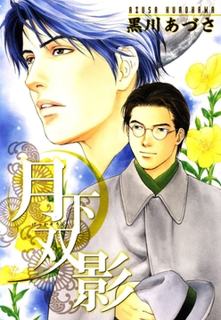 月下双影 [秋水社ORIGINAL]