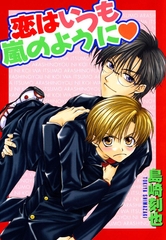 恋はいつも嵐のように1 [秋水社ORIGINAL]