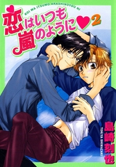恋はいつも嵐のように2 [秋水社ORIGINAL]