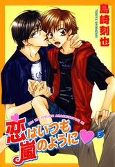 恋はいつも嵐のように5 [秋水社ORIGINAL]