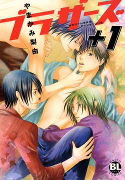 ブラザーズ＋1 [秋水社ORIGINAL]