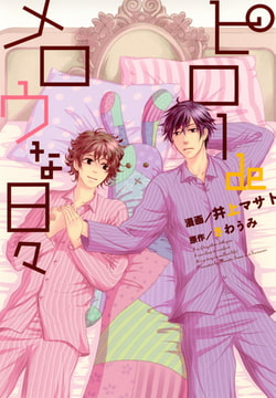 ピロー de メロウな日々 1巻 [秋水社ORIGINAL]