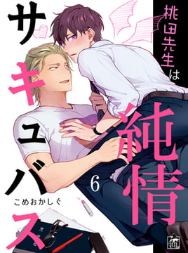 桃田先生は純情サキュバス 6話 [アフォガードコミックス]
