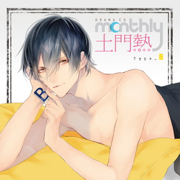 ドラマCD「Monthly 土門熱」Type-B [フロンティアワークス 音声ドラマ]