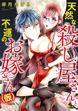 天然な殺し屋さんと不運のお嫁さん（仮）06 [OrangeVox]