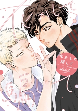 化かして騙して［コミックス版］【電子限定おまけ付き】 [新書館]