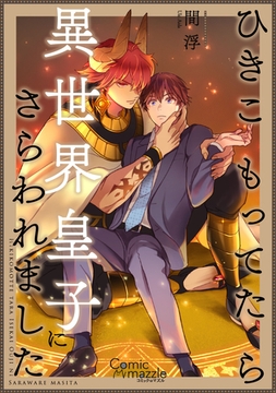 コミックマズル　ひきこもってたら異世界皇子にさらわれました [Reader Store / コミックマズル]