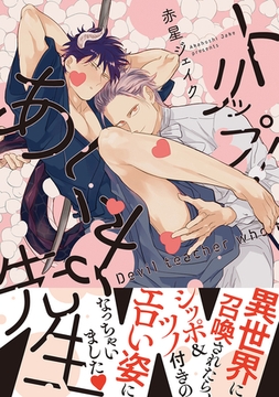 トリップ！あくま先生【電子限定かきおろし付】 [リブレ]