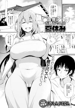 僕とお姉ちゃんの夏休み [ジーオーティー]