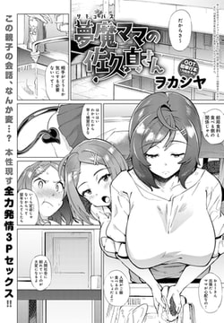 夢魔ママの佐久真さん [ジーオーティー]