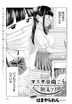 マスクの向こう教えて! [ジーオーティー]