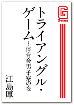 トライアングル・ゲーム 〜体育会男子寮の夜 [メディレクト（旧 古川書房）]