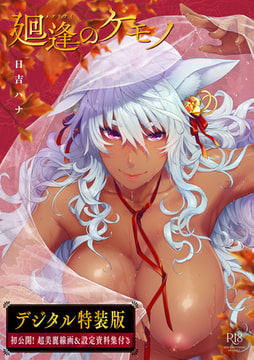 廻逢のケモノ【デジタル特装版】 [ジーオーティー]