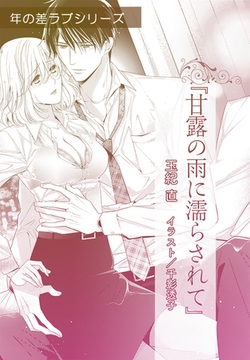 甘露の雨に濡らされて【単話配信】 [プランタン出版]