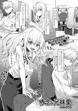 残念な兄妹愛 [一水社]