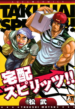 宅配スピリッツ!! [オークラ出版]