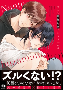 なんて無様な恋でしょう（合本版） [eBookJapan Plus]